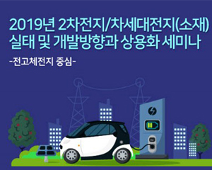 2차전지·차세대전지(소재) 2019년 실태·개발방향 및 상용화 세미나 개최